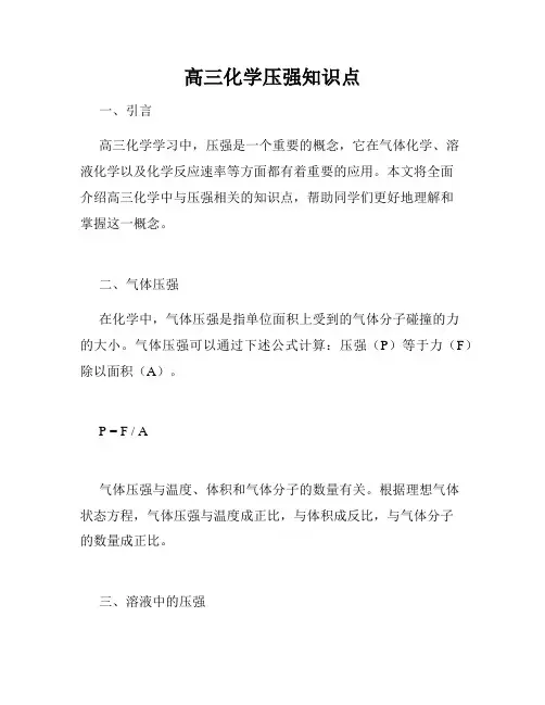 高三化学压强知识点