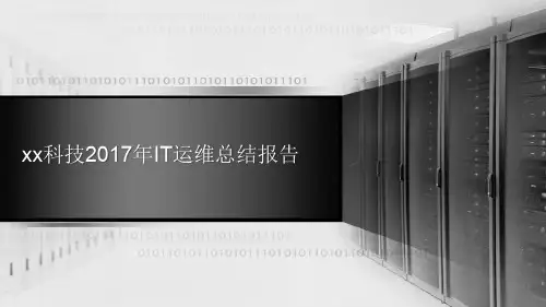 IT运维报告ppt课件