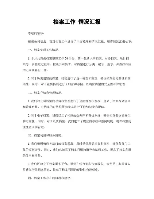 档案工作 情况汇报