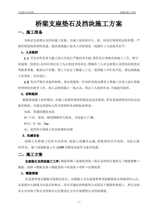 桥梁支座垫石及挡块施工技术交底
