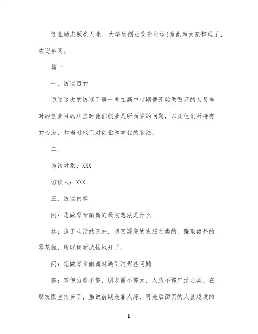 在校大学生创业访谈报告