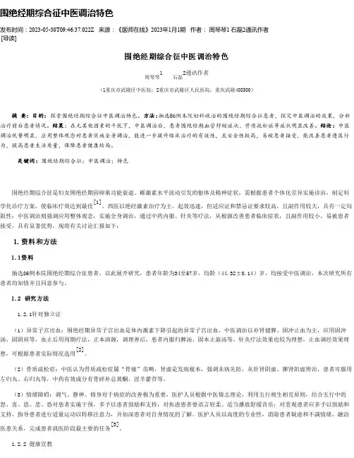 围绝经期综合征中医调治特色