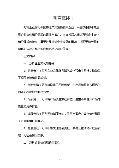 万科企业文化和价值观2024