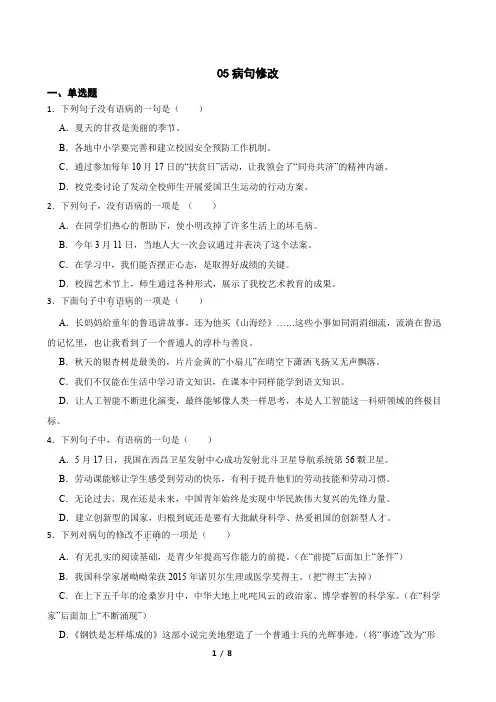 05病句修改-七年级语文下册专题复习(原卷版)