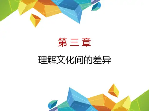 跨文化管理第2版第03章