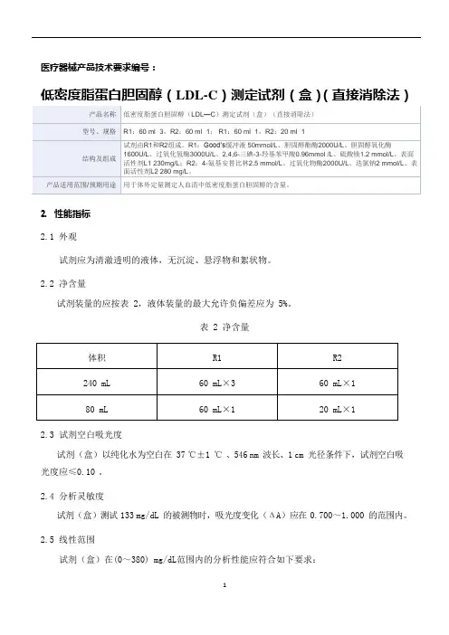 低密度脂蛋白胆固醇(LDL—C)测定试剂(盒)(直接消除法)产品技术要求新产业