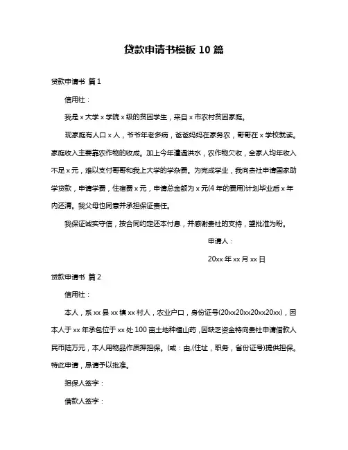 贷款申请书模板10篇
