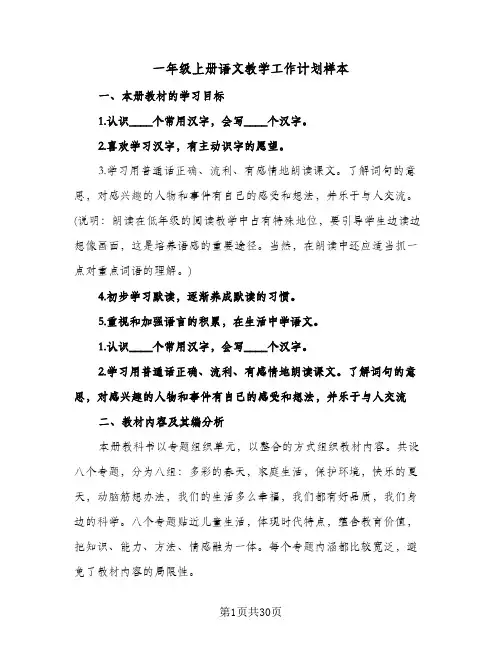 2024年一年级上册语文教学工作计划样本（五篇）