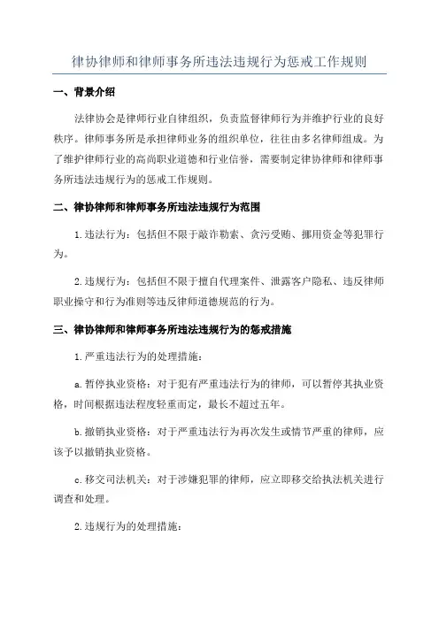 律协律师和律师事务所违法违规行为惩戒工作规则