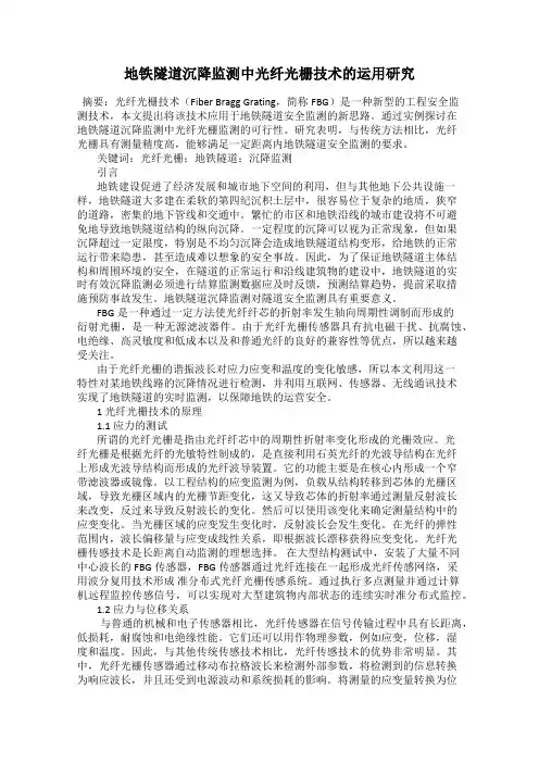 地铁隧道沉降监测中光纤光栅技术的运用研究