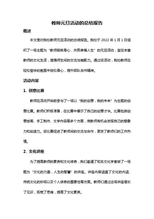 教师元旦活动的总结报告