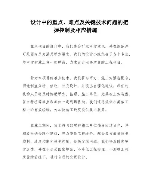设计中的重点、难点及关键技术问题的把握控制及相应措施