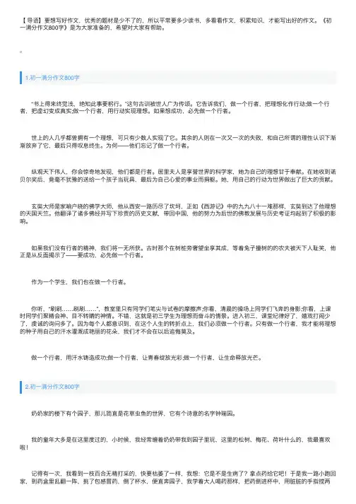 初一满分作文800字【精选5篇】