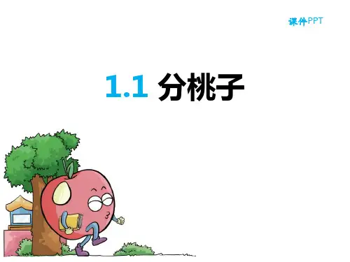 北师大版三年级数学下册 (分桃子)除法教育课件