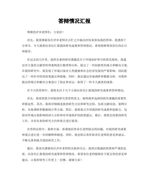 答辩情况汇报
