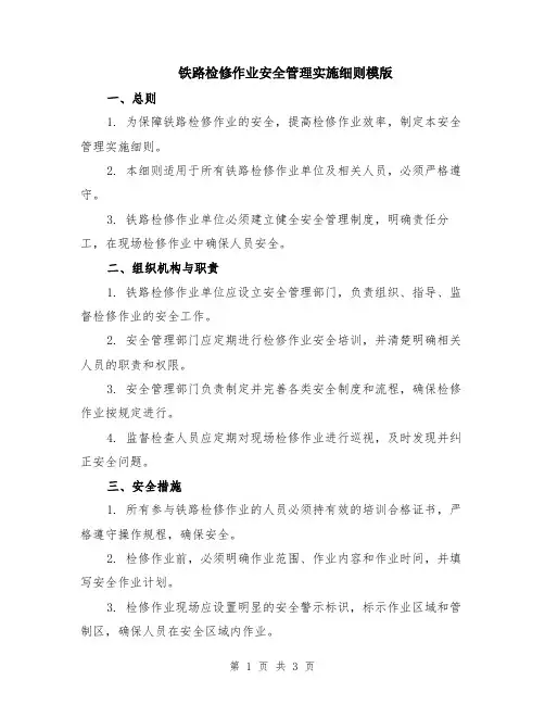 铁路检修作业安全管理实施细则模版