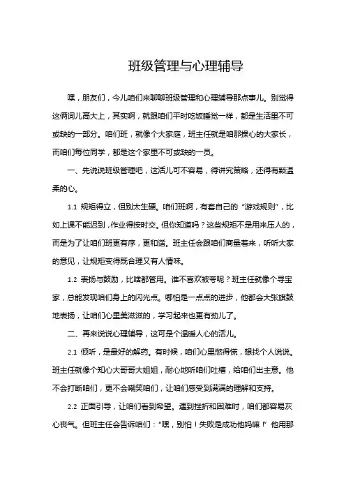 班级管理与心理辅导