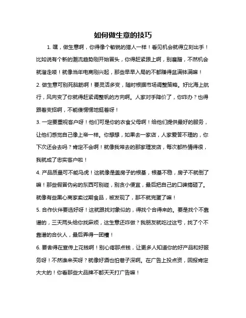 如何做生意的技巧