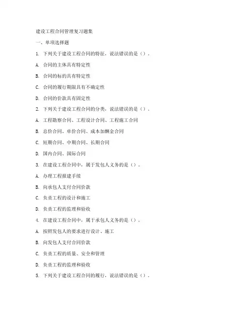 建设工程合同管理复习题集