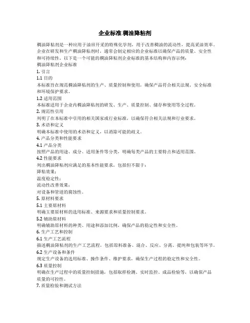 企业标准 稠油降粘剂