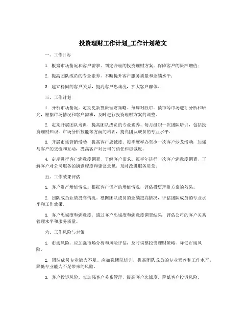 投资理财工作计划_工作计划范文