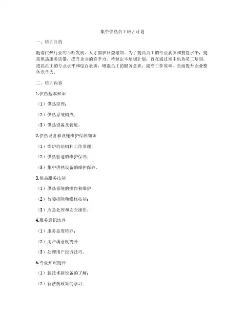集中供热员工培训计划