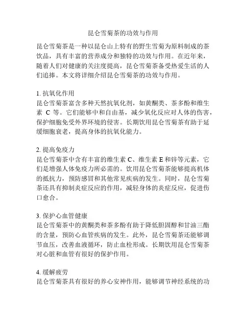 昆仑雪菊茶的功效与作用