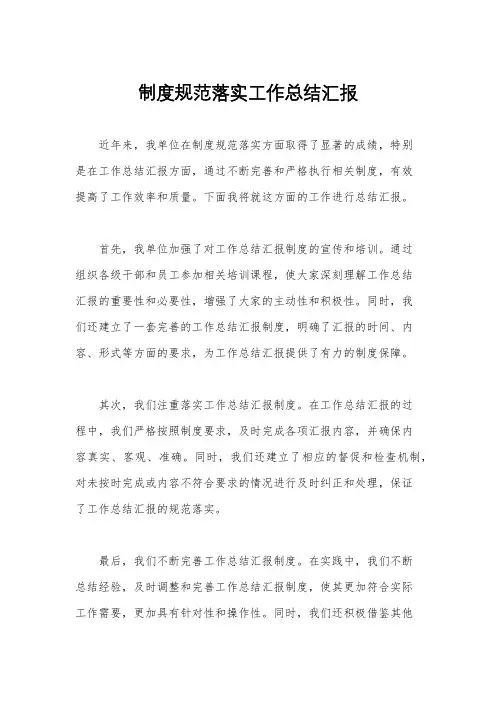 制度规范落实工作总结汇报