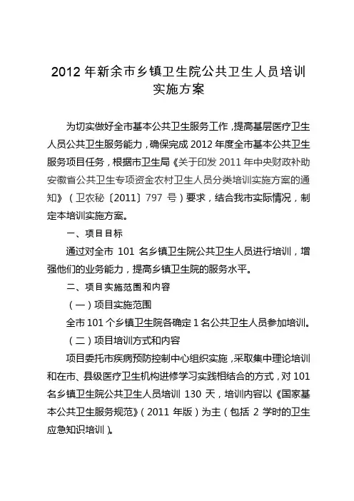 乡镇卫生院公共卫生人员进修培训实施方案