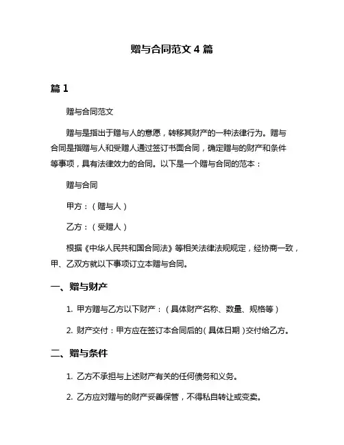 赠与合同范文4篇