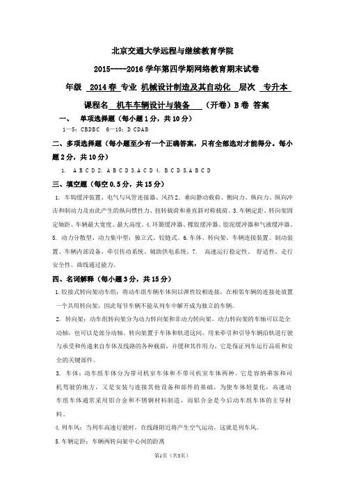 北交大机车车辆设计与装备试卷B答案