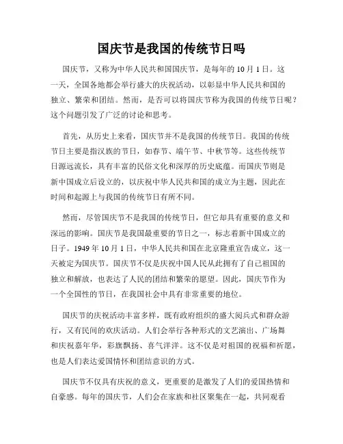 国庆节是我国的传统节日吗