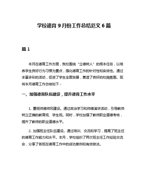 学校德育9月份工作总结范文6篇