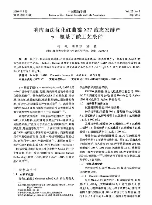 响应面法优化红曲霉X27液态发酵产γ-氨基丁酸工艺条件