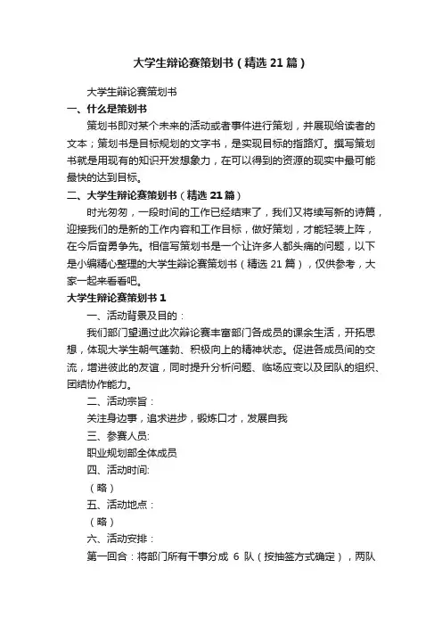 大学生辩论赛策划书（精选21篇）