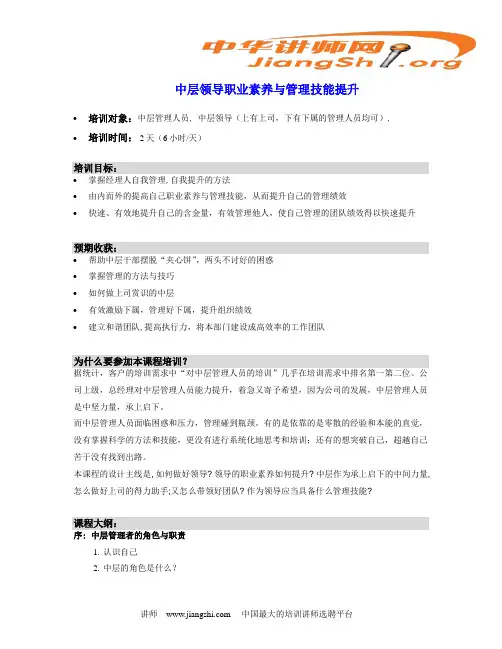 中层领导职业素养与管理技能提升(杨思源)中华讲师网