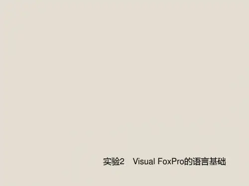 Visual FoxPro数据库程序设计实训指导实验2 Visual FoxPro的语言基础