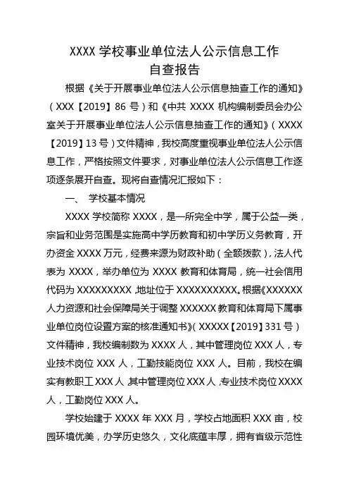 XXXX学校事业单位法人公示信息工作自查报告