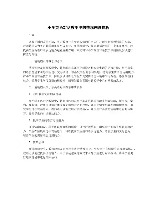 小学英语对话教学中的情境创设探析