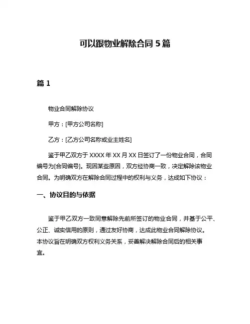 可以跟物业解除合同5篇