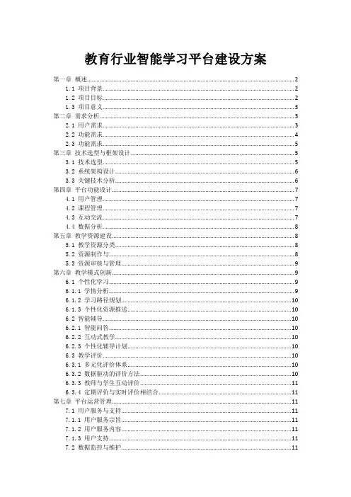 教育行业智能学习平台建设方案