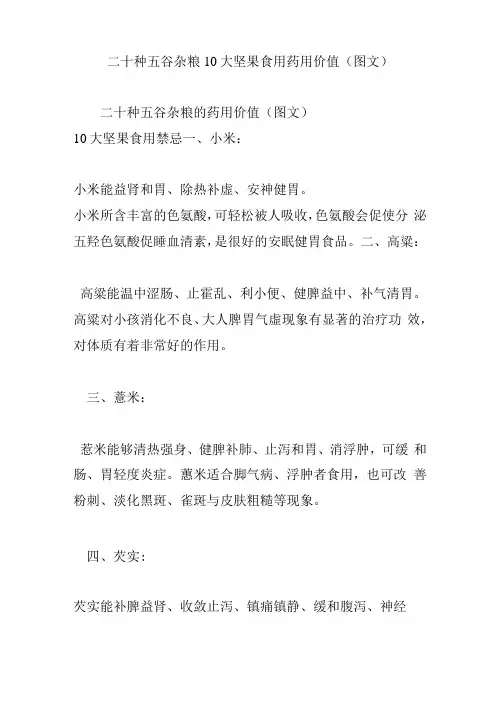 二十种五谷杂粮10大坚果食用药用价值图文