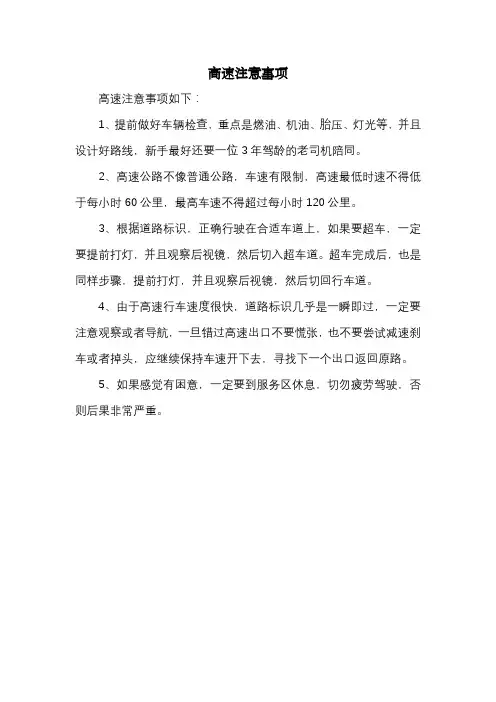 高速注意事项