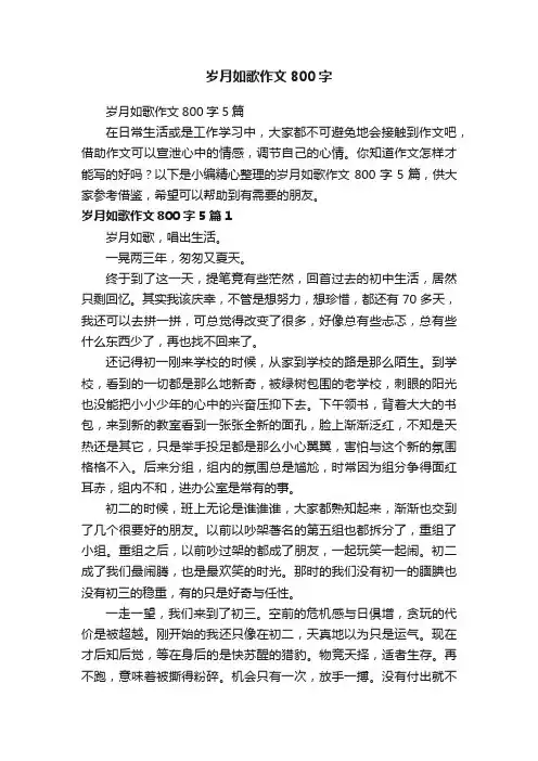 岁月如歌作文800字5篇