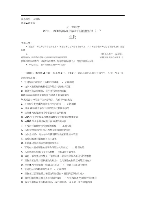 天一大联考2018—2019学年高中毕业班阶段性测试(一)生物试题