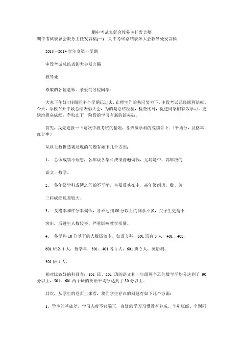 期中考试表彰会教务主任发言稿 