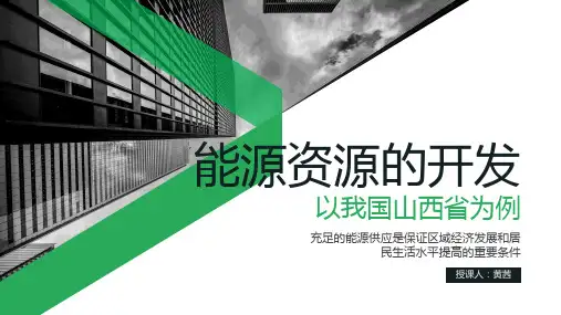 能源资源开发(PPT42页).pptx