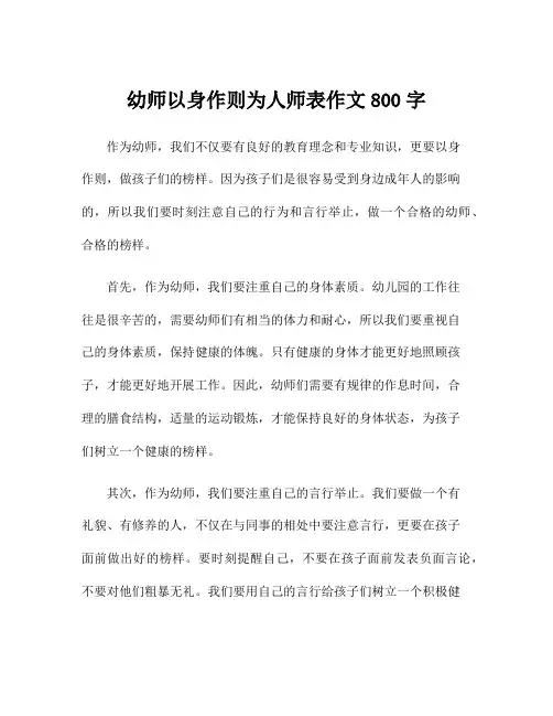 幼师以身作则为人师表作文800字