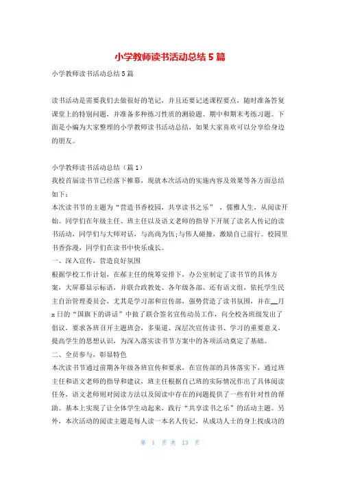 小学教师读书活动总结5篇读友吧