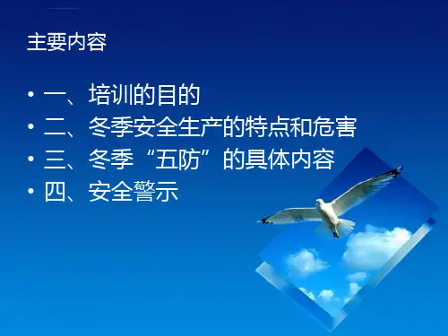 冬季安全生产注意事项冬季五防ppt课件